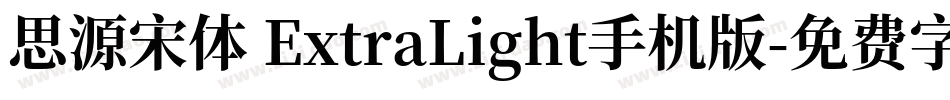 思源宋体 ExtraLight手机版字体转换